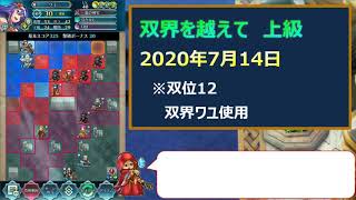 [FEH]双界を越えて　2020年7月14日　双位12　スコア：385 【#022】