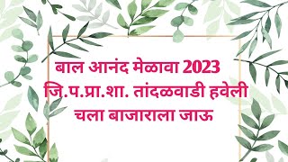 #बालआनंदनगरी, बाल आनंद मेळावा, शालेय बाल आनंद मेळावा, शालेय कार्यक्रम, बाजार