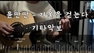 489.윤딴딴 - 겨울을 걷는다 (Guitar Tab)