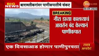 Baramati Water Cut Crisis | बारामतीकरांवर पाणीकपातीचे संकट! शहरासाठी एक दिवसाआड पाणी पुरवठा