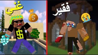 فلم ماين كرافت : الغني والفقير !!؟ ( الحلقة الأخيرة ) 😱🔥