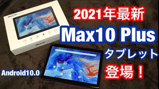 [2021最新版] Dragon Touch MAX10 Plus・2.4G-5GWIFI GPS 5+8MP 8コアCPU・Android 10.0 タブレット 最強コスパになり登場！