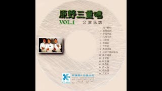 原野三重唱 - 台灣民謠 Vol 1 - 11.牛犁歌