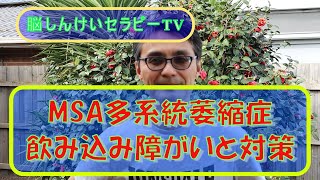 【脳セラTV】MSA多系統萎縮症・飲み込み障がい（嚥下障害）と対策★病気の壁をふっとばせ！脳しんけいセラピーTV★わかりやすい多系統萎縮症シリーズ★在宅介護のヒント