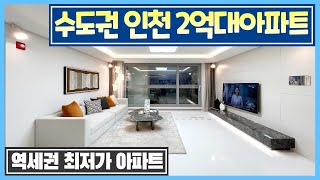 [163]전국최저가 수도권 인천 2억대 미분양아파트 땡처리! 부동산 세금이 없어 부동산투자에 좋고 수인분당선과 서울1호선 전철역세권 2억대아파트 인천 민간임대아파트 인천스카이에듀