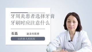 牙周炎患者选择牙膏牙刷时应注意什么 石晶 山西省人民医院