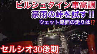 【セルシオ】ビルシュタイン車高調付けて大雨の峠道を走行！ウェット路面の実力は⁈サブチャンネル aki326の裏側 プレミアムシルバー 30後期 純正オプションメッキアルミ