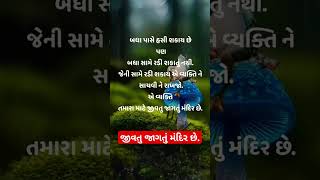 બધા પાસે હસી શકાય છે. પણ બધા સામે રડી શકાતું નથી.#sedstatus #shots #viral