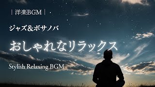 リラックスBGM｜洋楽ジャズ＆ボサノバ | Stylish Relaxing BGM | Jazz & Bossa Nova for Women