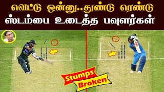 10 Stumps Broken Delivery in Cricket || Stumps Killing Bowlers || ஸ்டம்பை உடைத்த பௌலர்கள்