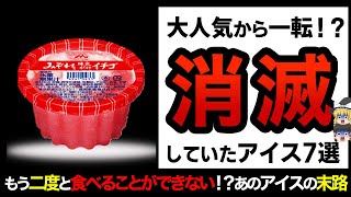 【ゆっくり解説】みんな知ってるあのアイスも販売終了！？二度と食べることができないアイス7選