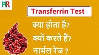 Transferrin test information in hindi || Transferrin test kya hai || Transferrin test normal range,