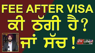 Fee After Visa ਕੀ ਠੱਗੀ ਹੈ ? ਜਾਂ ਸੱਚ ! | All Fee After Visa Scam/Truth