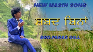 Sabad Bina || New Masih Song 2021(ਸ਼ਬਦ ਬਿਨਾਂ) by bro. Paras Gill @MisterParasGill