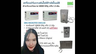 เครื่องปรับแรงดันไฟฟ้าอัตโนมัติสำหรับแอร์ Microtek 4130