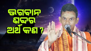 ଭଗବାନ ଶବ୍ଦର ଅର୍ଥ କଣ ||Bhagaban Sabdara Artha Kana||Kuni Prabachaka