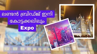 #kottakkal #expo #2022 | ലണ്ടൻ ബ്രിഡ്ജ് ഇനി കോട്ടക്കലിലും| Mass Vlogs.