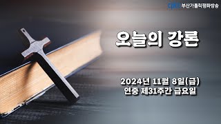 오늘의 강론(2024.11.08) - 부산교구 송정성당 주임 신진수 골롬바노 신부