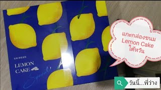 รีวิวขนมไต้หวัน เลม่อนเค้กไต้หวัน ขนมของฝากจากไต้หวัน (Taiwan Lemon Cake Ever Rich)