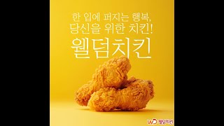 웰덤치킨- 소자본 치킨 창업