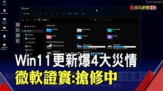 想更新先緩緩! Win11四大功能傳災情...連截圖也無法?用戶怨\