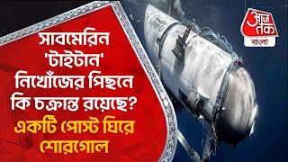 সাবমেরিন 'টাইটান' নিখোঁজের পিছনে কি চক্রান্ত রয়েছে? একটি পোস্ট ঘিরে শোরগোল | Titanic Submarine