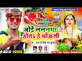 ashish_yadav jhumta_chhath_song_जोड़े ललनमा होतऽ हे भौऊजी_ jode lalanama hota he bhouji chhath