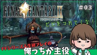 【FF9】FFシリーズ人生初プレイ！俺っちが主役のFINAL FANTASY Ⅸ＃03