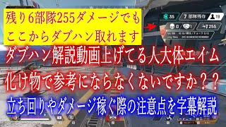 【ヴァルキリーダブハン】残り6部隊17人255ダメージからでも取れます。エイムは必要ない⁉【4000ダメージ字幕解説】【Apex Legends】