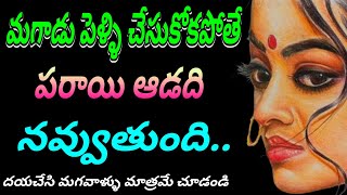 అబ్బాయి పెళ్ళి చేసుకోకపోతే పరాయి స్త్రీ నవ్వుతుంది jeevithasatyalu Quotes#186మంచిమాటలు telugu👍