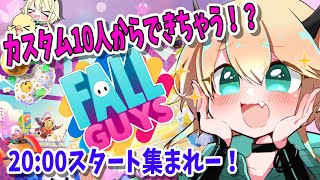 【FALL GUYS】カスタムで皆と遊ぶフォールガイズ！【Vtuber】