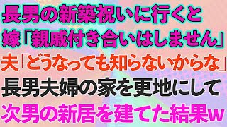 【スカッとする話】長男の新築祝いに行くと長男嫁「親戚付き合いはもうしません」夫「どうなっても知らないからな」長男の家を更地にして次男の新居を建てた結果w