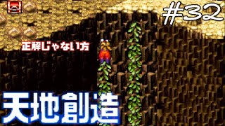 【夢・砂・氷・山・廃墟】 SFC全盛期の名作を初見と既プレイで遊ぶ#32【天地創造】