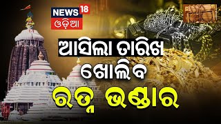 Ratna Bhandar News: ରଥଯାତ୍ରା ପରଦିନ, ଖୋଲିବ ସବୁଠୁ ବଡ଼ ରହସ୍ୟ |Ratna Bhandar Will Reopen On July 8