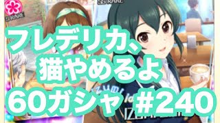 実況【デレステ】まったりしゃべりながら60ガシャ＋無料ガシャ #240【ガチャ】