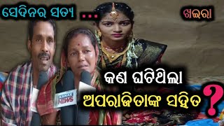 ଖଇରା:ସେଦିନର ସତ୍ୟ...କଣ ଘଟିଥିଲା ଅପରାଜିତାଙ୍କ ସହିତ...କାନ୍ଦିଲେ ମାଆ ଓ ବାପା...@ABHAYANEWSODISHA