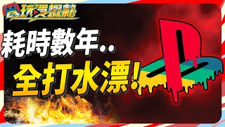 索尼服務型遊戲的夢全毀! 誰還活著? 戰神服務型遊戲會長怎樣? Sky《電玩買蝦款#126》