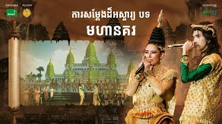 ការសម្ដែងដ៏អស្ចារ្យ បទ «មហានគរ»