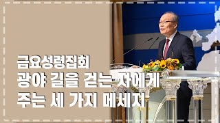 금요성령집회 2023-07-07 l 광야 길을 걷는 자에게 주는 세 가지 메세지