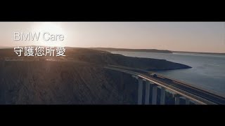 BMW Care 守護您所愛 | BMW Taiwan