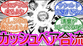 【金色のガッシュ２】最新18話サンプル更新シェリーの元へガッシュペア合流！についての反応集【ゆっくりまとめ】