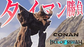 【Conan Exiles：シプター島】ガチンコ勝負！！ロックスライドとの激闘を見よ！！：55