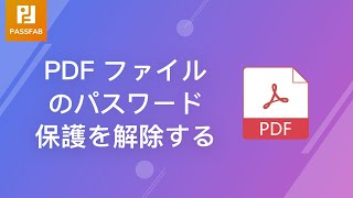 【2020年新版】PDF パスワード保護を解除する方法