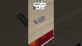 شاص 2024 ديزل مكينة V8 | وارد قطر