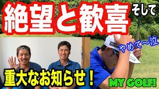 【ゴルフ】-MY GOLF!プロ3人でラスベガス編その4- 絶望と歓喜。それがラスの面白さ。重大な告知あり！[マイゴルフ ラウンド レッスン 上達 コツ 攻め方 マネジメント スコアメイク 初心者]