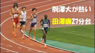 駒澤大が熱い 田澤廉27分台　グランプリ男子10000ｍ決勝　デンカチャレンジ2021