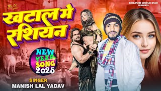 #Audio | Happy New Year Song 2025 | Khatal Me Russian | Manish Lal Yadav | #new_year_song