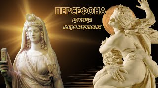 👑ПЕРСЕФОНА - Царица Мира Мертвых