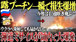 【ゆっくり解説】プーチン、一瞬で損失拡大！ロシア領土が再び大爆発！ウクライナに発射した弾道ミサイルがロシア領土着弾し戦費拡大！さらに、ドローン発射飛行場を破壊！長距離ドローンに為す術なく崩壊！