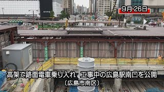 変わる広島駅　工事中の南口を報道公開